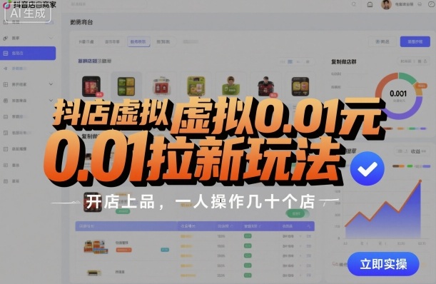 抖店虚拟0.01元拉新玩法，复制做店群，开店上品，一人操作几十个店-学链网创