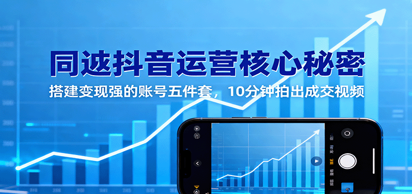同城抖音运营核心秘密：搭建变现强的账号五件套，10分钟拍出成交视频-学链网创
