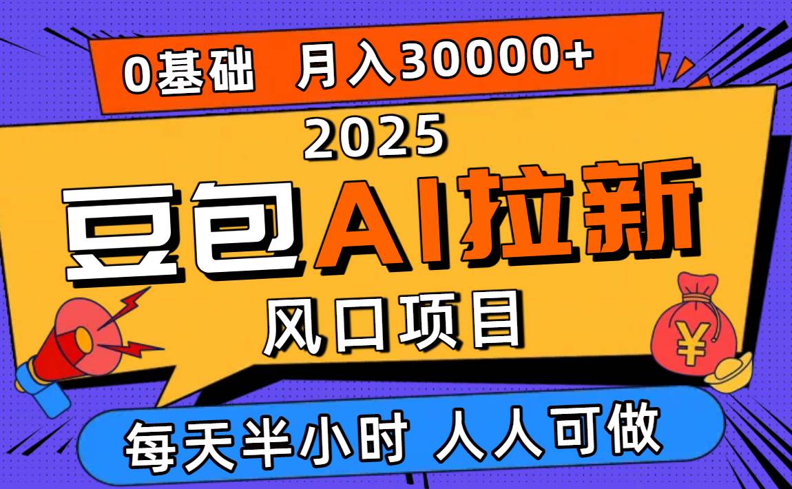 （16190期）2025豆包AI拉新风口项目，0粉0基础月入3W+，新手小白轻松学会-学链网创