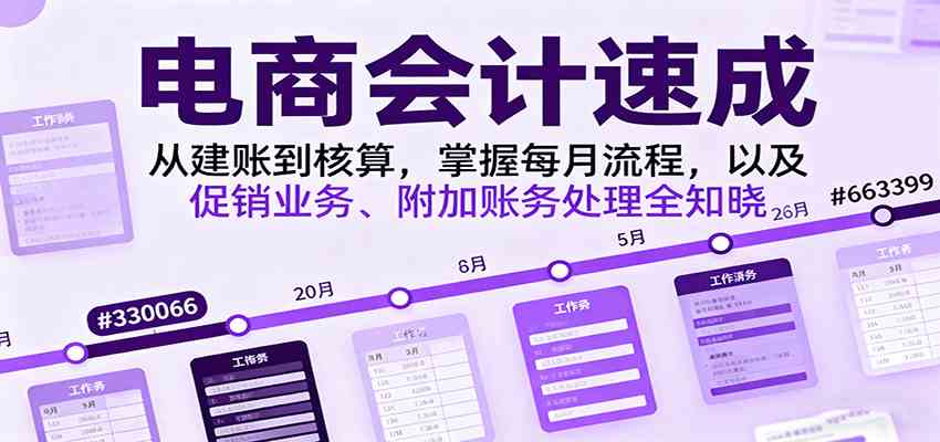 电商会计速成，从建账到核算，掌握每月流程，以及促销业务、附加账务处理全知晓-学链网创