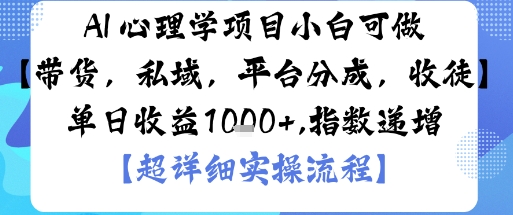 AI+心理学项目，小白可做，变现渠道多【带货，私域，平台分成，收徒】单日收益1k-学链网创