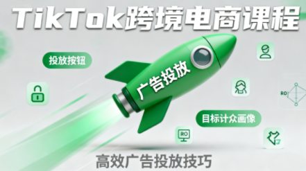 小林哥·TikTok跨境电商全流程实操课-学链网创