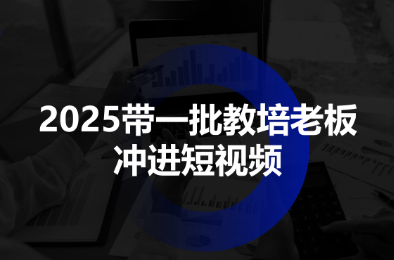 2025带一批教培老板冲进短视频-学链网创