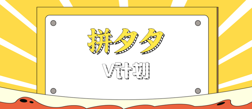 拼夕夕无脑搬砖项目，多多V计划看完直接可以上手，新手小白一天轻松200+-学链网创