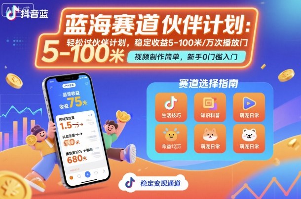 抖音蓝海赛道，轻松过伙伴计划，视频制作简单，万次播放收益在5-100米，稳定收益-学链网创