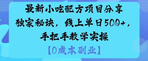 最新小吃配方项目分享独家秘诀，线上单日5张，手把手教学实操-学链网创