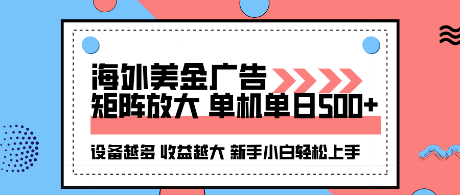 海外美金广告全自动挂机，单机单日500+可矩阵放大设备越多收益越大，新…-学链网创
