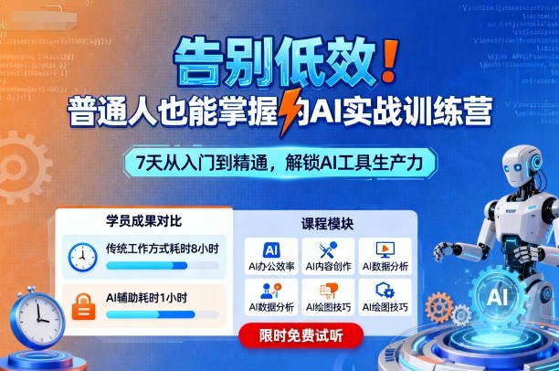 告别低效！普通人也能掌握的AI实战训练营-学链网创