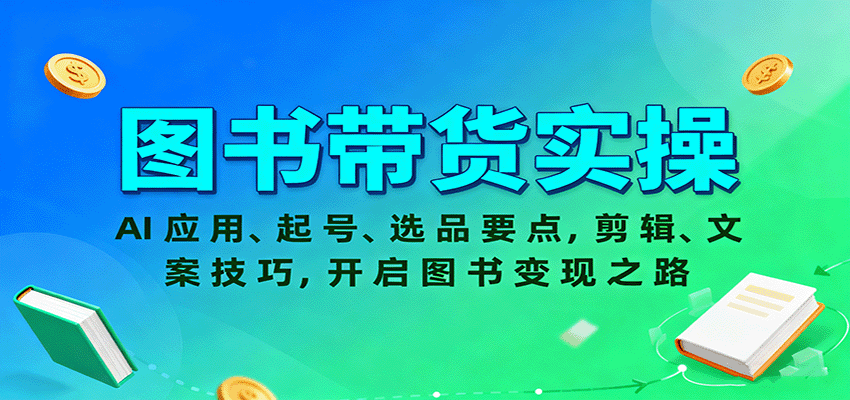 图书带货实操，AI应用、起号、选品要点，剪辑、文案技巧，开启图书变现之路-学链网创