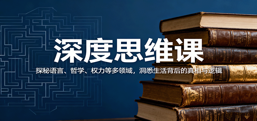 深度思维课：探秘语言、哲学、权力等多领域，洞悉生活背后的真相与逻辑-学链网创