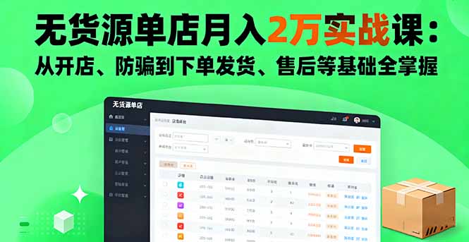 无货源单店月入2万实战课：从开店、防骗到下单发货、售后等基础全掌握-学链网创