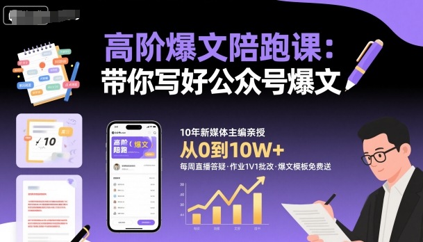 高阶爆文陪跑课，带你写好公众号爆文-学链网创
