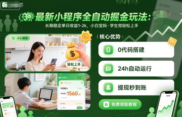 最新小程序全自动掘金玩法，长期稳定单日收益1-2k，小白宝妈，学生党轻松上手【揭秘】-学链网创