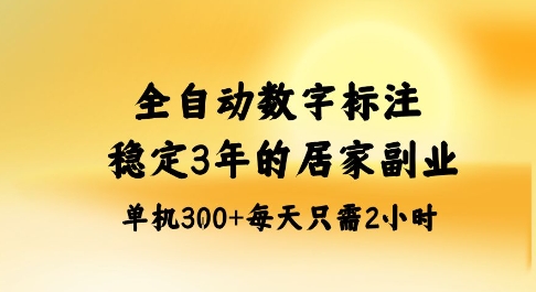 全自动数字标注，稳定3年的蓝海项目，居家也能矩阵开干的副业，单机日入3张+【揭秘】-学链网创