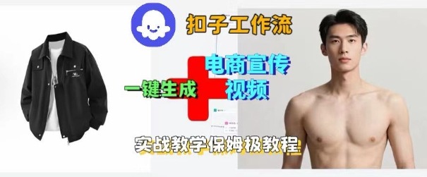 Coze扣子工作流一键生成电商宣传视频，实战保姆级搭建教程-学链网创