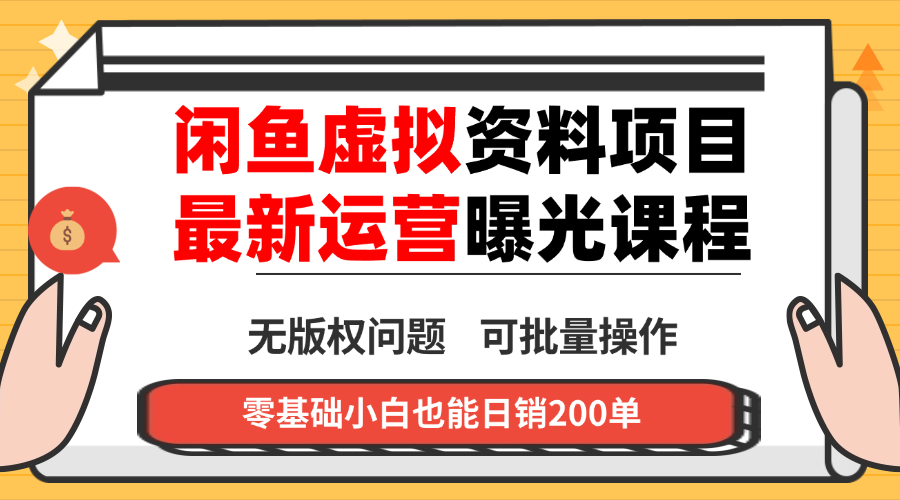 闲鱼虚拟资料最新变现玩法，一人多店无需囤货，多管道收益独家玩法…-学链网创