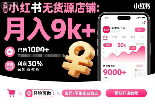 小红书无货源店铺项目，简单易上手，月入9k+，保姆级教程-学链网创