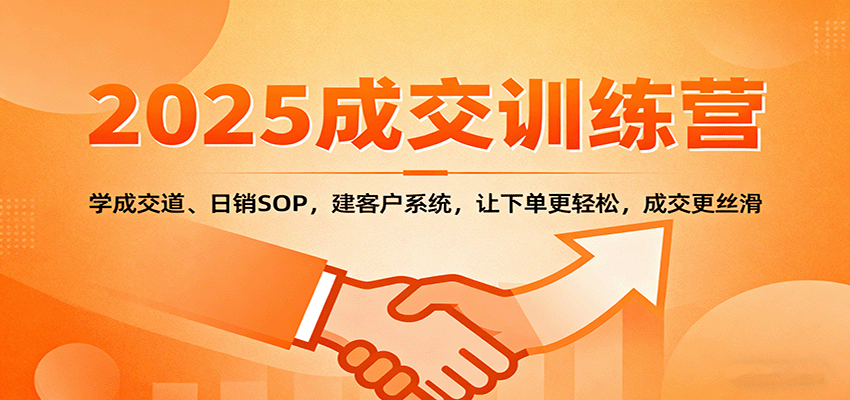 2025成交实战训练营：学成交道、日销SOP，建客户系统，让下单更轻松，成交更丝滑-学链网创
