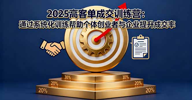 2025高客单成交训练营：通过系统化训练帮助个体创业者与企业提升成交率-学链网创