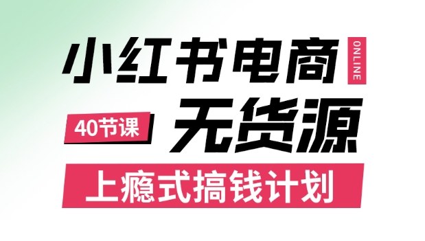 小红书无货源电商课程，上瘾式搞钱计划，不论月薪3k还是3W都应该学的賺钱技巧-学链网创