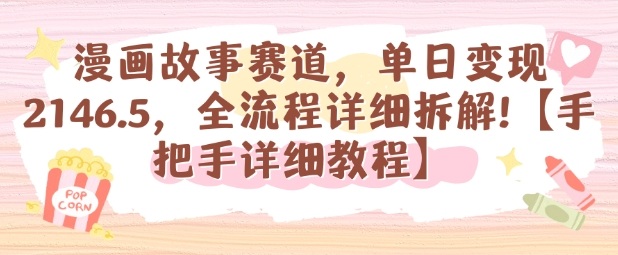 漫画故事赛道，单日变现1k，全流程详细拆解【手把手详细教程】-学链网创