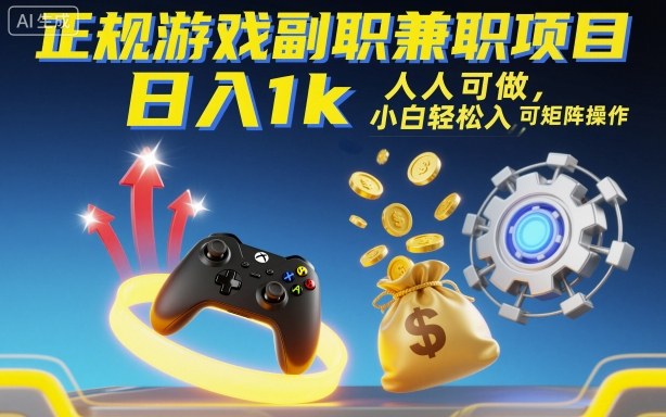 正规游戏副职兼职项目，日入1k，人人可做，小白轻松入手，可矩阵操作【揭秘】-学链网创