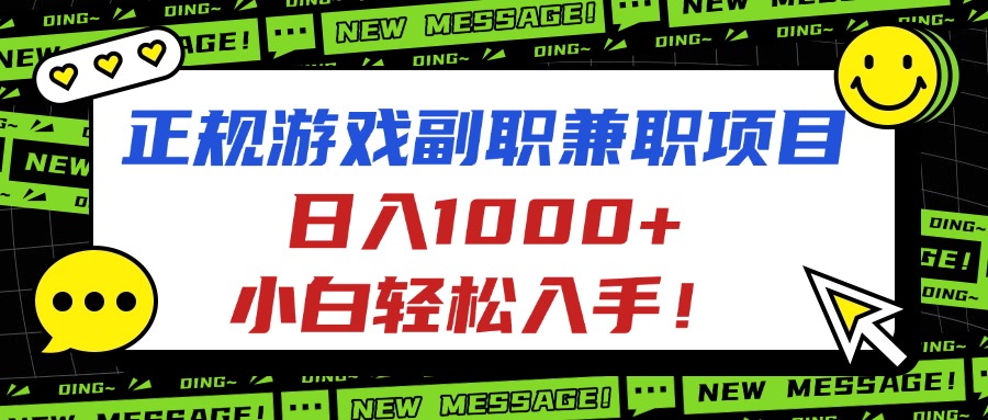 正规游戏副职兼职项目，日入1000+，小白轻松入手！-学链网创