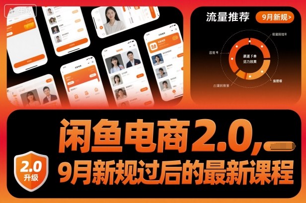 闲鱼电商2.0，9月新规过后的最新课程-学链网创