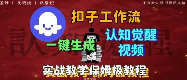 Coze扣子工作流一键生成爆火的火柴人认知觉醒人间清醒视频教程，0基础小白轻松学会搭建-学链网创