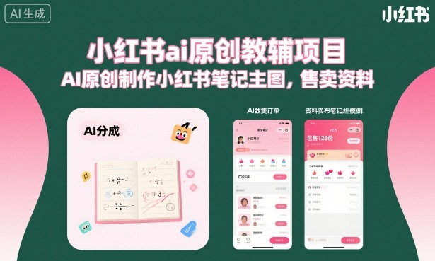 小红书ai原创教辅项目，AI原创制作小红书笔记主图，售卖资料-学链网创