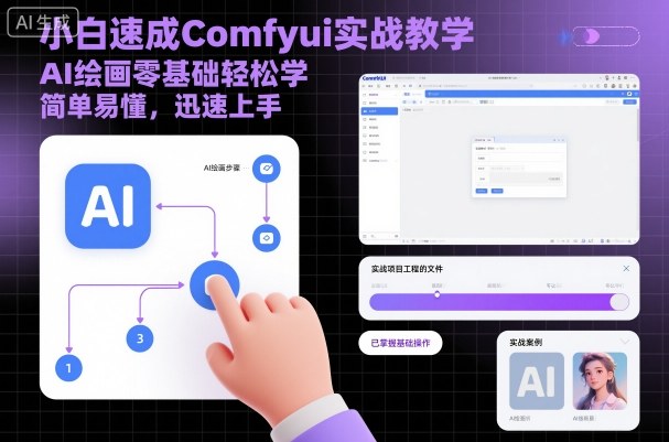 小白速成Comfyui实战教学，AI绘画零基础轻松学，简单易懂，迅速上手-学链网创