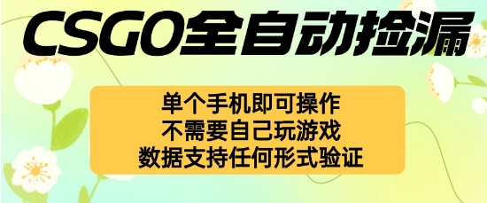 自动挂G捡漏，不用自己挂G不用玩游戏，一个手机即可操作，新手小白轻松月入1W+【揭秘】-学链网创