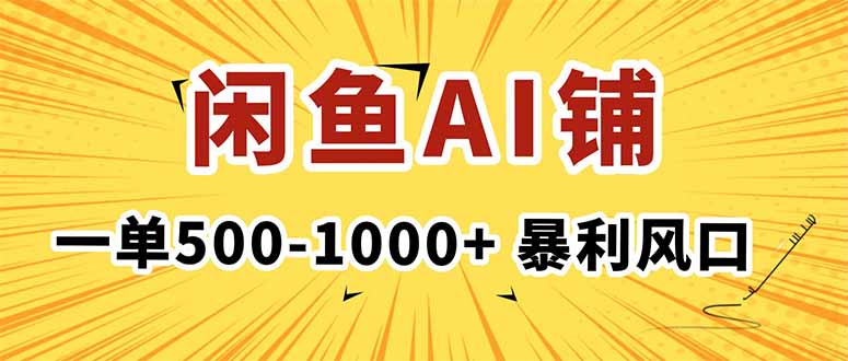 在闲鱼开AI写作店铺，一单500-1000+，暴利风口，稳定月入1-3W+-学链网创