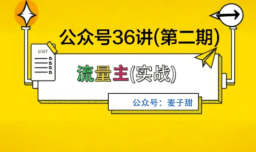 麦子甜公众号36讲-第二期，稳定持续收益，稳定玩法，复利效应强-学链网创