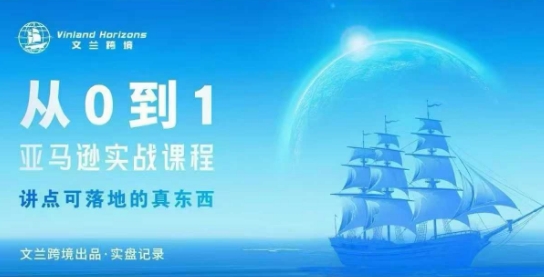 从0-1亚马逊实战课程，亚马逊从0-1，从1-10实操变现-学链网创