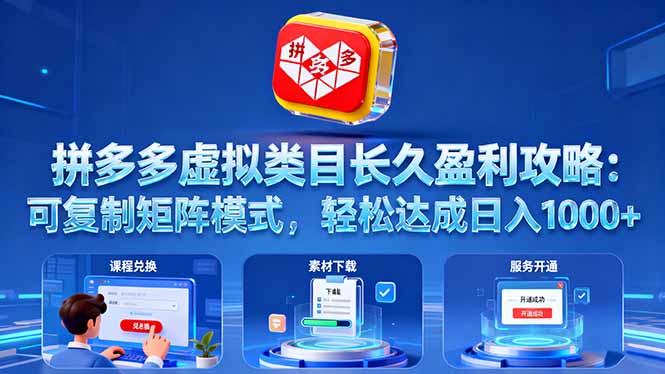 拼多多虚拟类目长久盈利攻略：可复制矩阵模式，轻松达成日入 1000+-学链网创