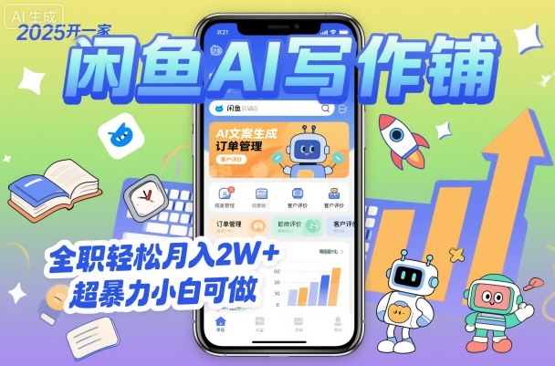 2025开一家闲鱼AI写作铺，全职轻松月入2W+，超暴力小白可做-学链网创