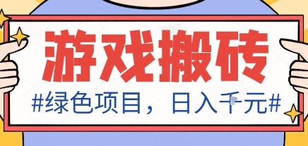 最新绿色全自动游戏搬砖项目，日入1k，收益稳定新手可做，无脑操作有手就行【揭秘】-学链网创