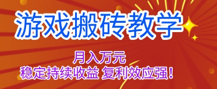 游戏搬砖教学，月入1W+，稳定持续收益，复利效应强【揭秘】-学链网创