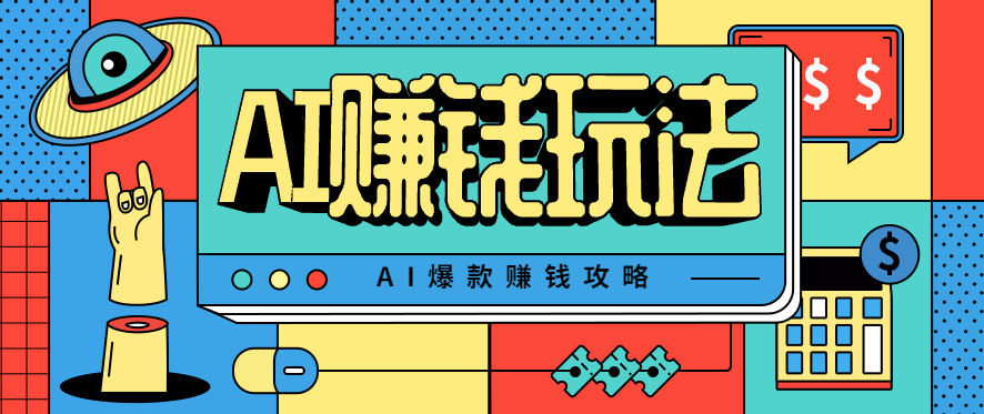 AI萌宠视频爆款攻略，小白无脑操作，每天30分钟，轻松上手，日入500+-学链网创