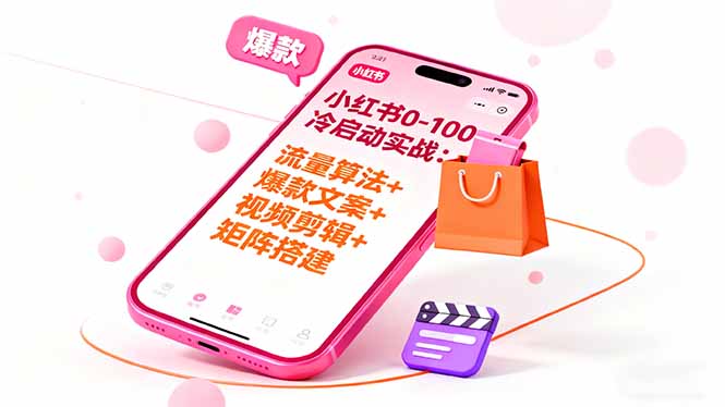 小红书0-100冷启动实战：流量算法+爆款选品+爆款文案+视频剪辑+矩阵搭建-学链网创