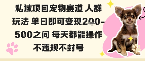 私域宠物项目赛道人群玩法单日即可变现2-5张之间每天都能操作不违规不封号-学链网创