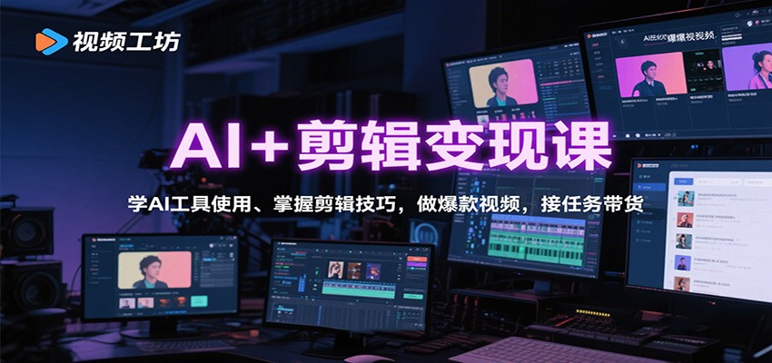 AI+剪辑变现课：学AI工具使用、掌握剪辑技巧，做爆款视频，接任务带货-学链网创