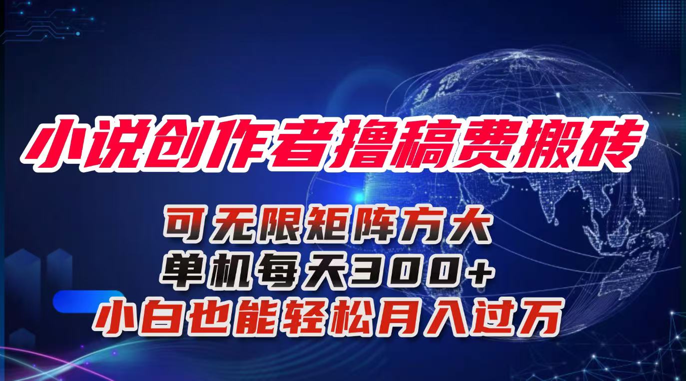 小说创作者撸稿费搬砖玩法，单机每天300+小白也能轻松月入过万的保姆级…-学链网创