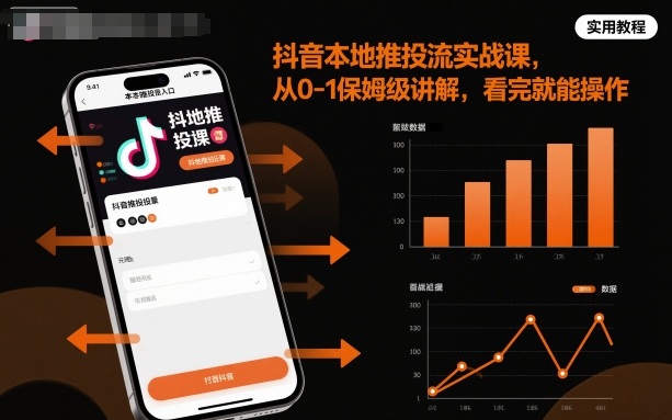 抖音本地推投流实战课，从0-1保姆级讲解，看完就能操作-学链网创