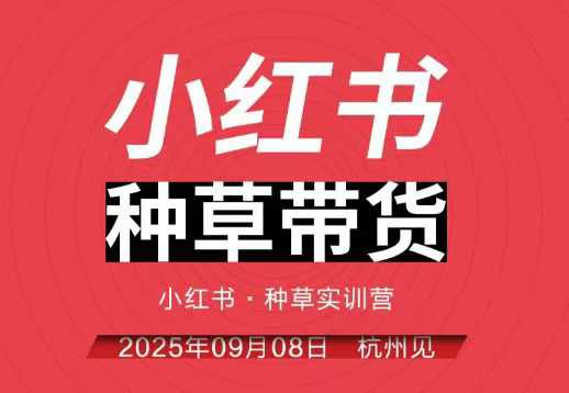 小红书种草带货实训营9月8日杭州线下课，全程录音+字幕，全网唯一小红书实战营-学链网创