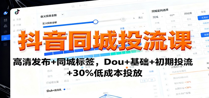 抖音同城投流课：高清发布+同城标签，Dou+基础+初期投流+30%低成本投放-学链网创
