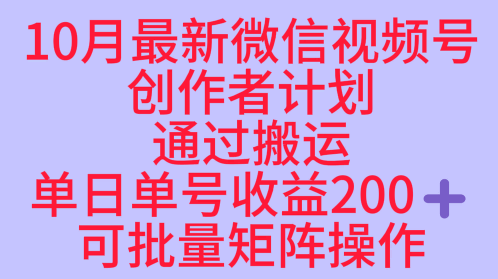 10月最新视频号收益最大化赛道长久稳定红利项目，单日单号收益2张+可批量矩阵操作-学链网创