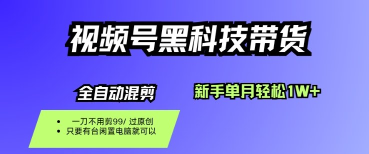 视频号黑科技短视频带货，新手一个月也1W+，纯搬运一刀不用剪，零投入【揭秘】-学链网创