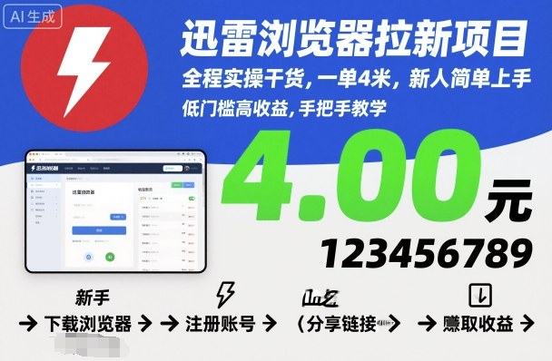 迅雷浏览器拉新项目，全程实操干货，一单4米，新人简单上手-学链网创